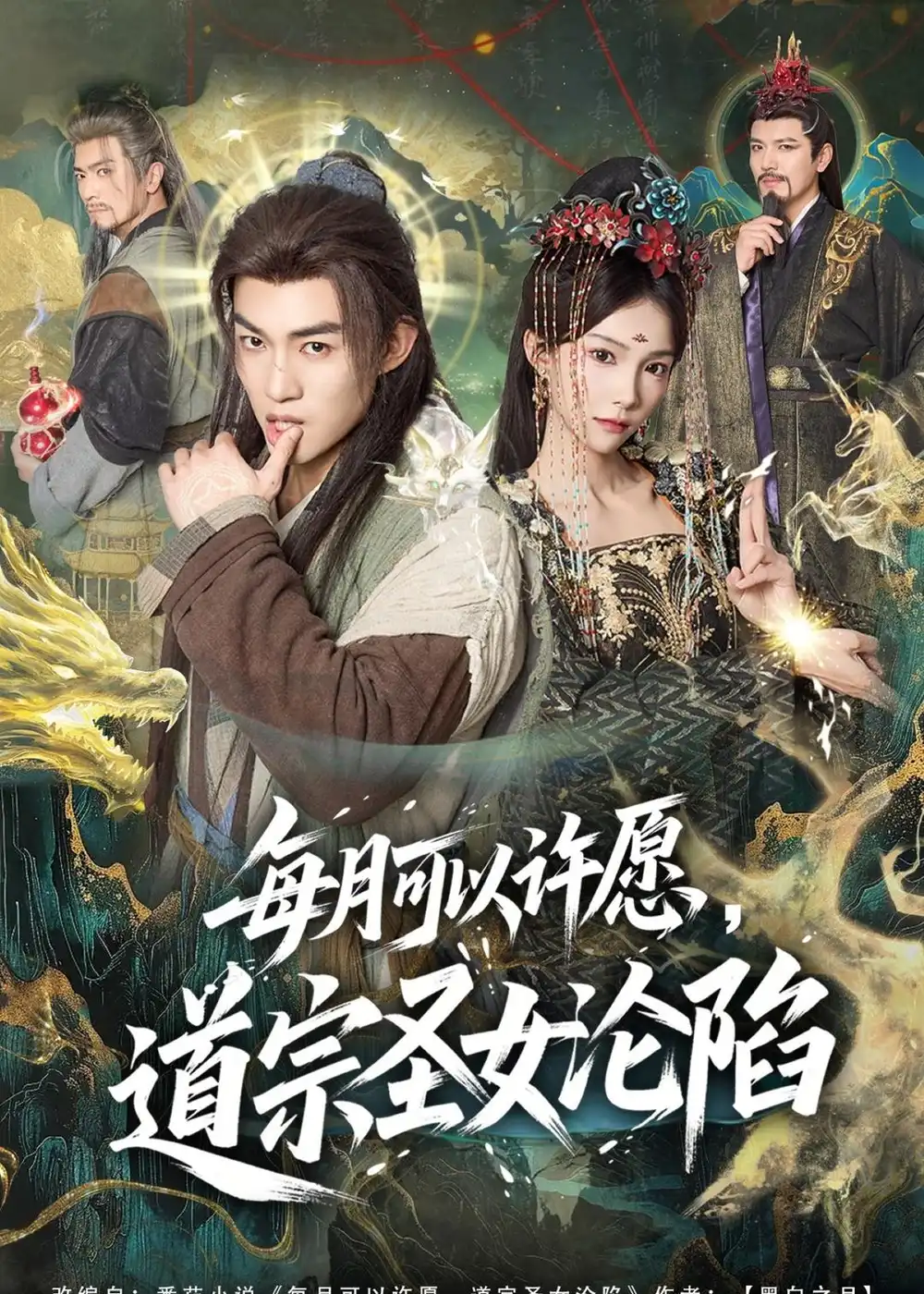 《每月可以许愿，道宗圣女沦陷（78集）许鹏＆白淼（夸克网盘）》短剧封面