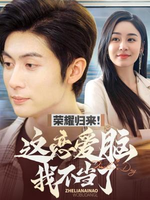 荣耀归来这恋爱脑我不当了（80集）王子林＆娜吉玛（夸克网盘）封面图 - 都市短剧