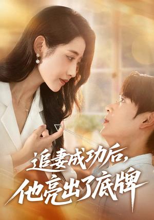 追妻成功后他亮出了底牌（80集）孔德瑞&张如意（夸克网盘）封面图 - 校园爱情短剧