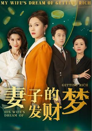 妻子的发财梦（52集）静怡&程嘉一&陈舒琪&胡璇璇（夸克网盘）封面图 - 家庭短剧