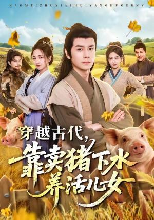 穿越古代,靠卖猪下水养活儿女 《穿越古代,靠卖猪下水养活儿女》短剧封面