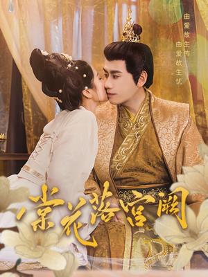 棠花落宫阙（68集）宋秦毅＆杨雨萌（夸克网盘）封面图 - 宫廷短剧