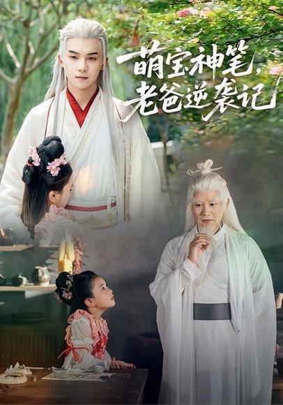 萌宝神笔，老爸逆袭记（55集）黄子淇&张乙萌（百度网盘）封面图 - 家庭短剧