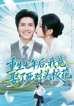 重生七年后，我竟娶了死对头校花（80集）高明君&姜腾（夸克网盘）封面图 - 校园短剧