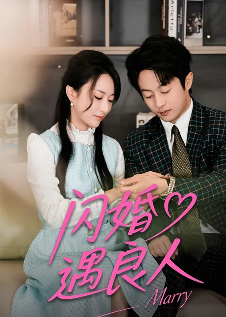 《闪婚遇良人（60集）宋晨＆赵嘉豪（百度网盘）》短剧封面