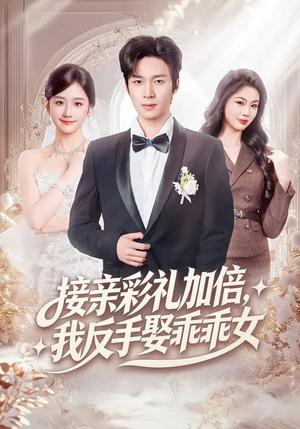 接亲彩礼加倍，我反手娶乖乖女（72集）余紫瑄&余弦（夸克网盘）封面图 - 都市短剧