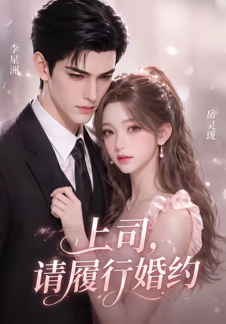 《上司，请履行婚约（143集）（百度网盘）》短剧封面