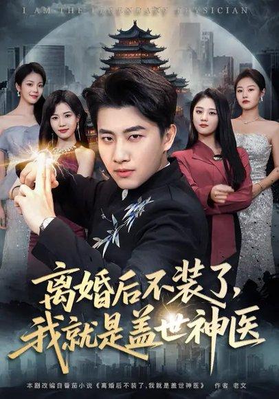 离婚后不装了，我就是盖世神医（79集） - 神医短剧封面