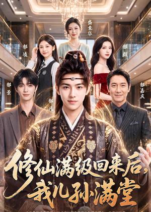 修仙满级回来后，我儿孙满堂（81集）AI短剧（夸克网盘）封面