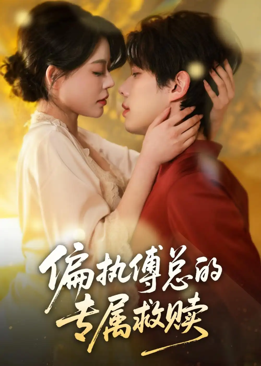 《偏执傅总的专属救赎（81集）何钊远＆唐紫怡（百度网盘）》短剧封面