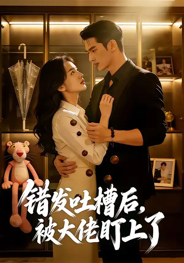 《错发吐槽后,被大佬盯上了(11集)(夸克网盘)》短剧封面