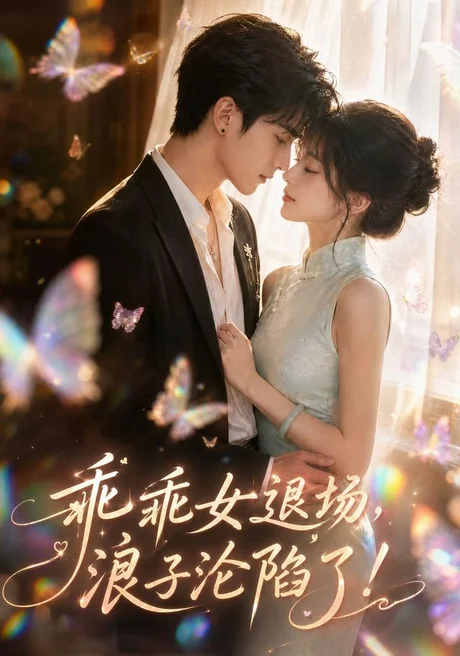 《乖乖女退场，浪子沦陷了（81集）（百度网盘）》短剧封面