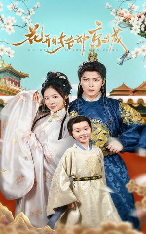 花开时节动京城（61集）王昱凯&盛以婕（夸克网盘）封面图 - 古装短剧