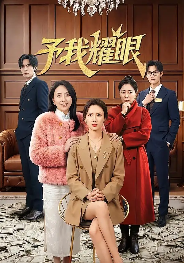 《予我耀眼(50集)唐煜琳&刘屿》短剧封面