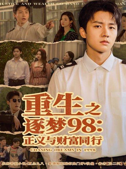 重生之逐梦98：正义与财富同行（73集）封面图 - 年代短剧