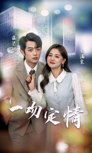 《一吻定情》短剧封面