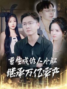 重生成仇人小叔继承万亿家产（90集）（夸克网盘）封面图 - 重生短剧