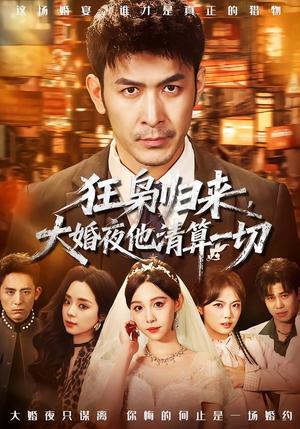 狂枭归来，大婚夜他清算一切（64集）于跃＆王雅清（夸克网盘）封面图 - 短剧短剧