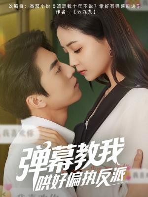 弹幕教我哄好偏执反派（68集）张磊＆许丹（夸克网盘）封面图 - 短剧短剧