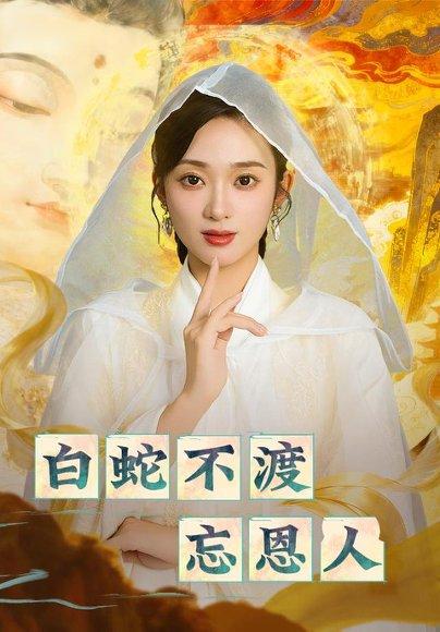 白蛇不渡忘恩人（60集） - 神话短剧封面