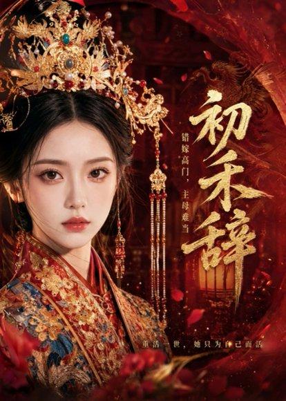 《初禾辞》短剧封面