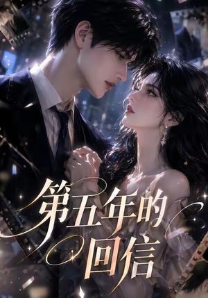 第五年的回信 《第五年的回信》短剧封面