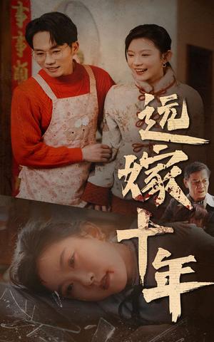 远嫁十年（34集）（夸克网盘）封面图 - 家庭伦理短剧