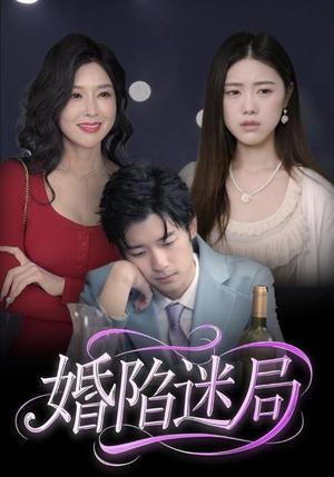 婚陷迷局（41集）王柏硕（夸克网盘）封面图 - 短剧短剧