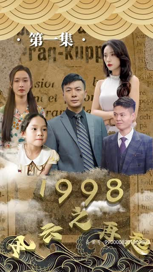 《1998之风云再起(81集)》短剧封面