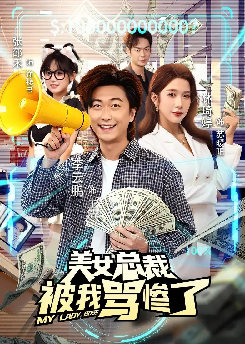 《美女总裁被我骂惨了（61集）李云鹏＆林琦婷（夸克网盘）》短剧封面