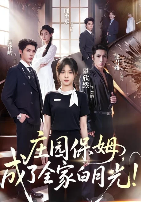 《庄园保姆,成了全家白月光!(88集)翟欣然&高铭屿(1080P)(夸克网盘)》短剧封面