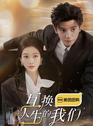 互换人生的我们（18集全）何聪睿＆王格格（夸克网盘）封面图 - 奇幻人生短剧