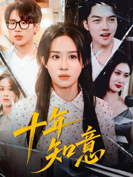 十年知意（70集）武鸿蕊＆张皓文封面图 - 都市爱情短剧