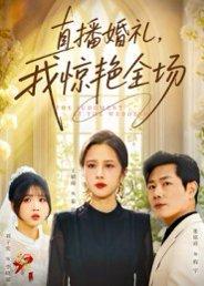 直播婚礼,我惊艳全场(40集)张铭祥&王婧琦 直播婚礼,我惊艳全场(40集)张铭祥&王婧琦封面