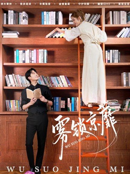 雾锁京蘼（72集）傅柏霖＆马冰仪（百度网盘）封面图 - 悬疑古装短剧