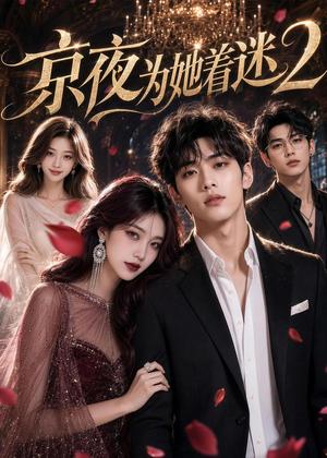 京夜为她着迷2 《京夜为她着迷2》短剧封面
