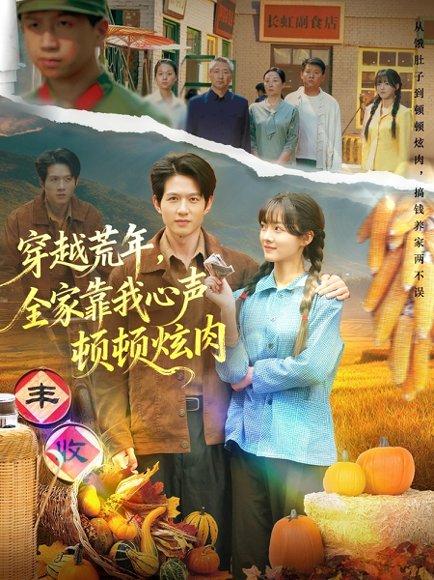 穿越荒年，全家靠我心声顿顿炫肉（71集）封面