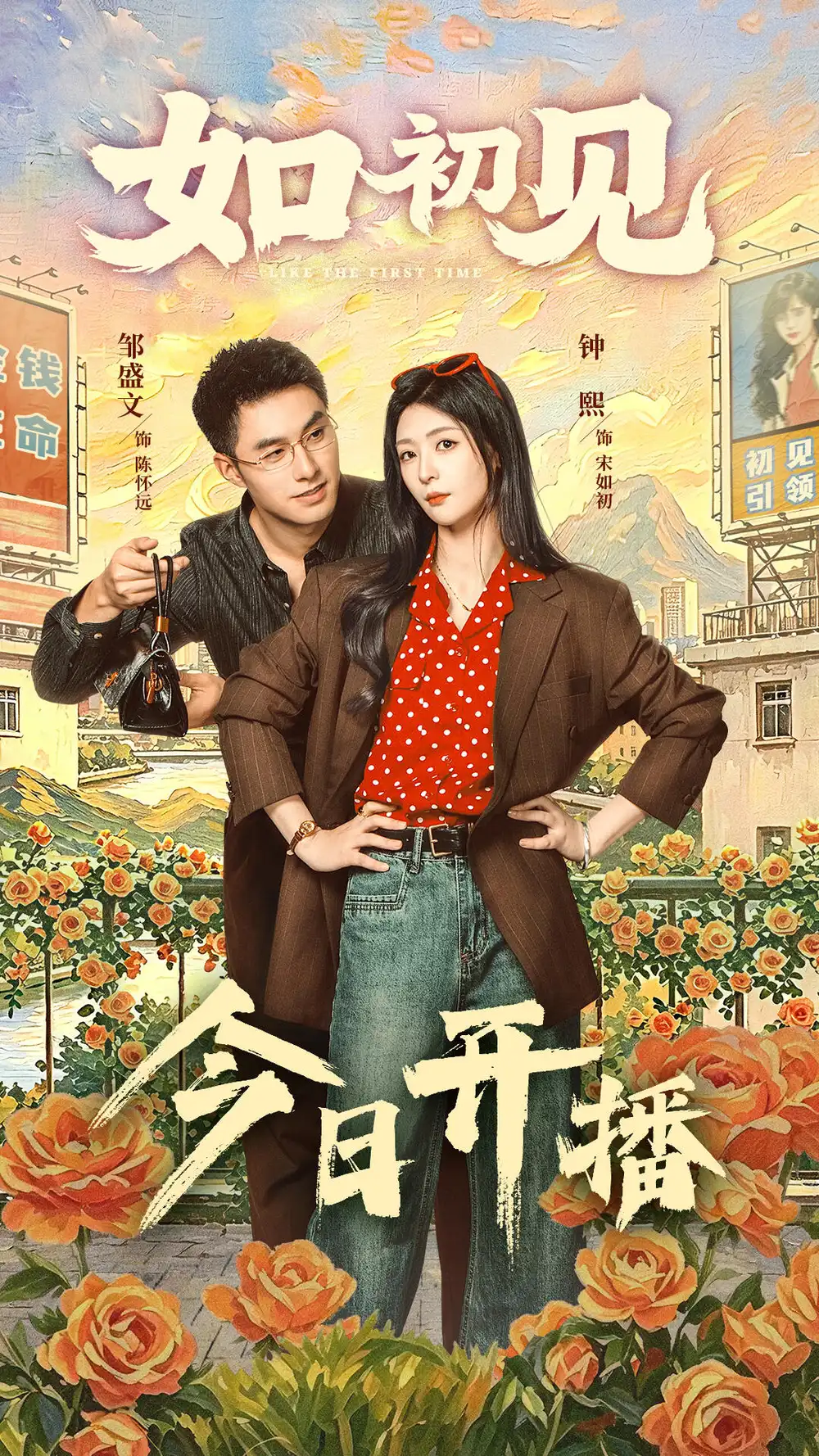 《如初见（60集）邹盛文＆钟熙 (2026)》短剧封面