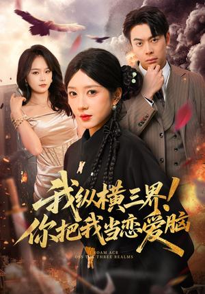 我纵横三界！你把我当恋爱脑（62集）祎一&谢家豪（夸克网盘）封面图 - 短剧短剧