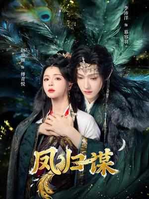 凤归谋（60集）李沛洋＆赵慕颜（夸克网盘）封面图 - 短剧短剧