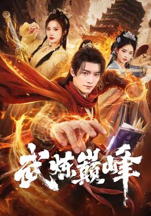 武炼巅峰（70集）王洛嘉＆李汶轩（夸克网盘）封面图 - 短剧短剧