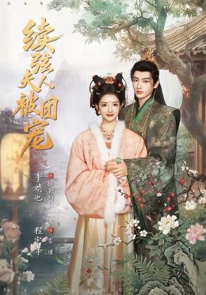 续弦夫人被团宠（77集）程宇峰＆李婧也（夸克网盘）封面图 - 短剧短剧