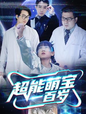 超能萌宝一百岁（50集）(1)（夸克网盘）封面图 - 校园爱情短剧