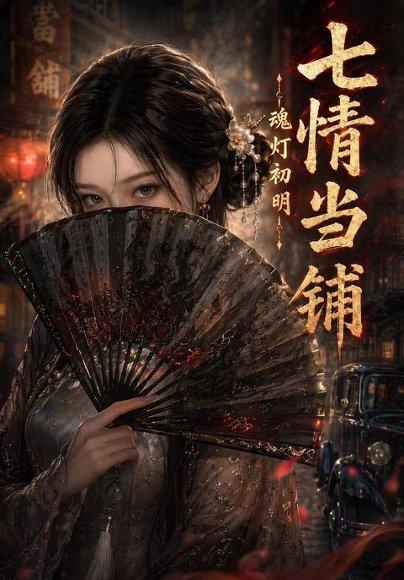《七情当铺魂灯初明》短剧封面