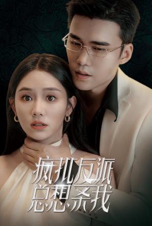 疯批反派总想杀我（61集）（夸克网盘）封面图 - 短剧短剧
