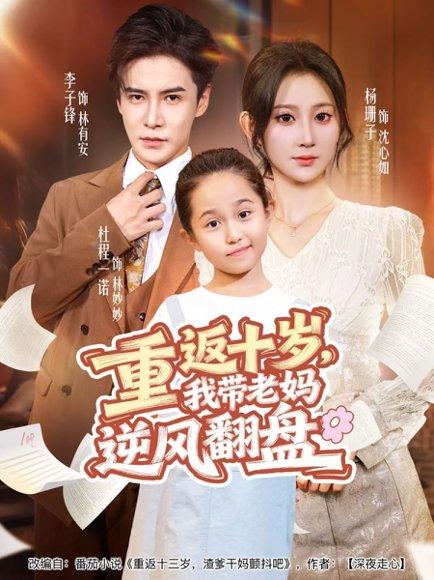 重返十岁，我带老妈逆风翻盘（80集）李子锋＆杨珊子封面图 - 重生短剧