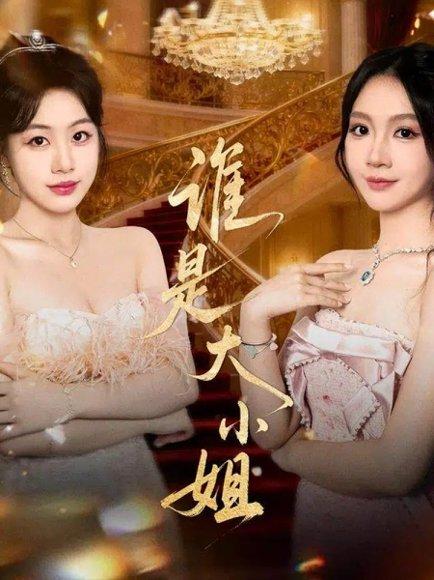 谁是大小姐（52集）秦焱曦&汪山灿封面图 - 豪门短剧