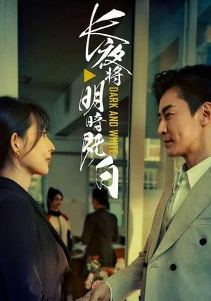 长夜将明暗既白（60集）斯佳丽&王璐（夸克网盘）封面图 - 短剧短剧