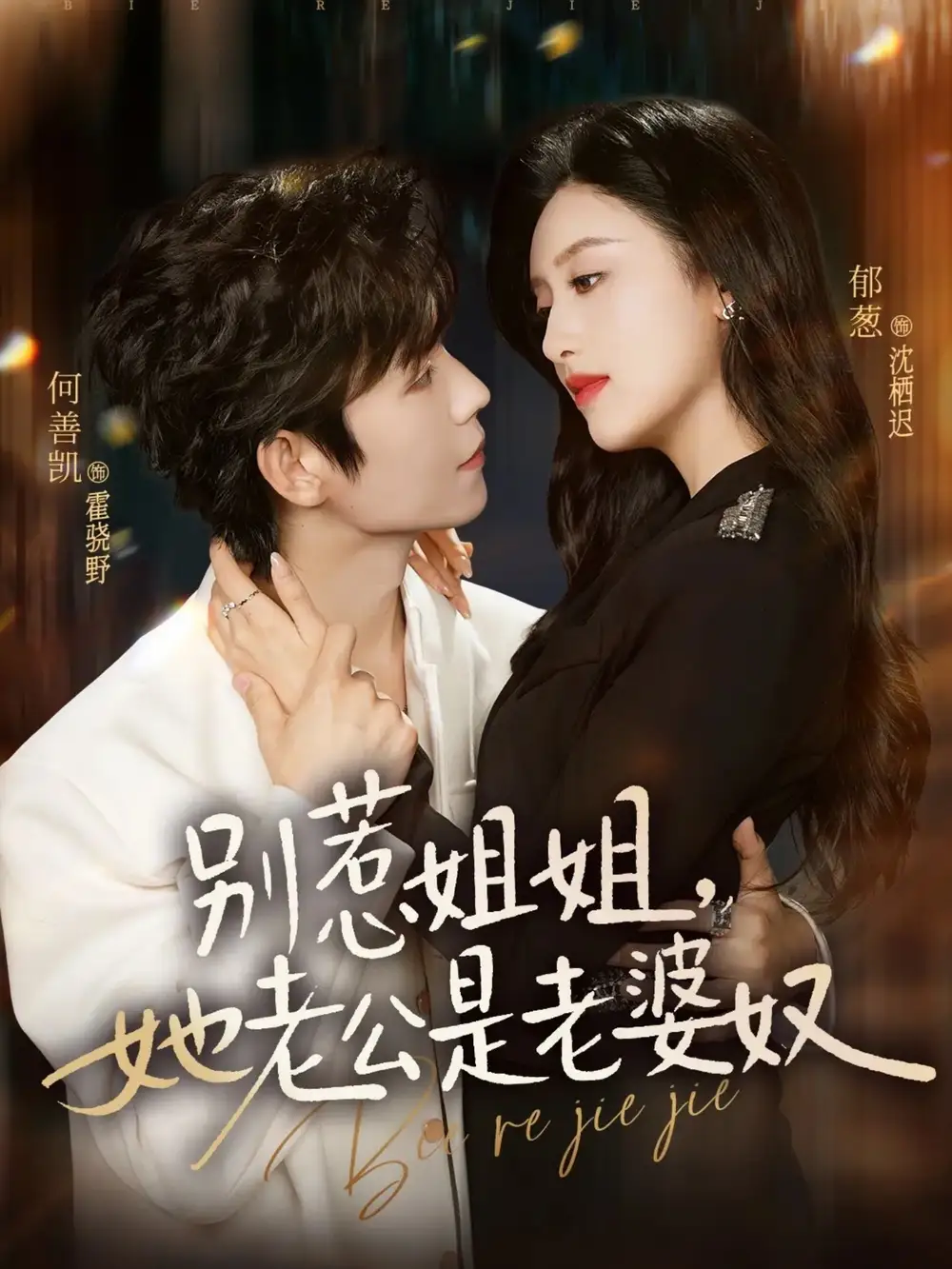 《别惹姐姐,她老公是老婆奴(68集)何善凯&郁葱(夸克网盘)》短剧封面