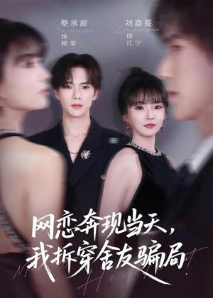 网恋奔现当天，我拆穿舍友骗局（80集）刘嘉蔓＆蔡承源（夸克网盘）封面